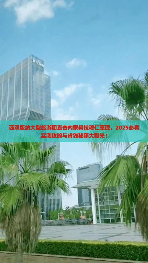 西双版纳去内蒙希拉穆仁草原大型旅游团