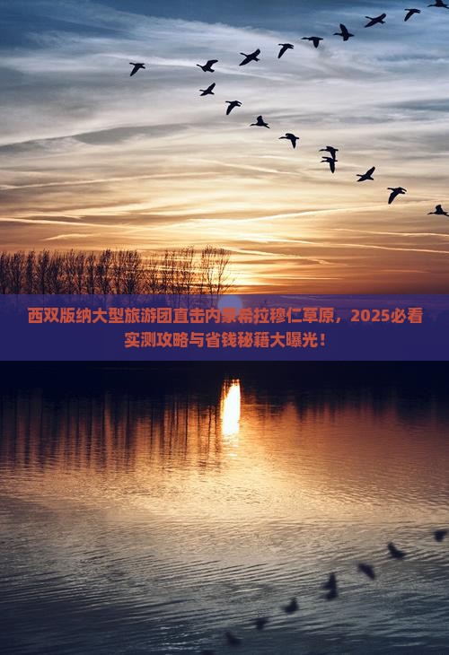 西双版纳去内蒙希拉穆仁草原大型旅游团
