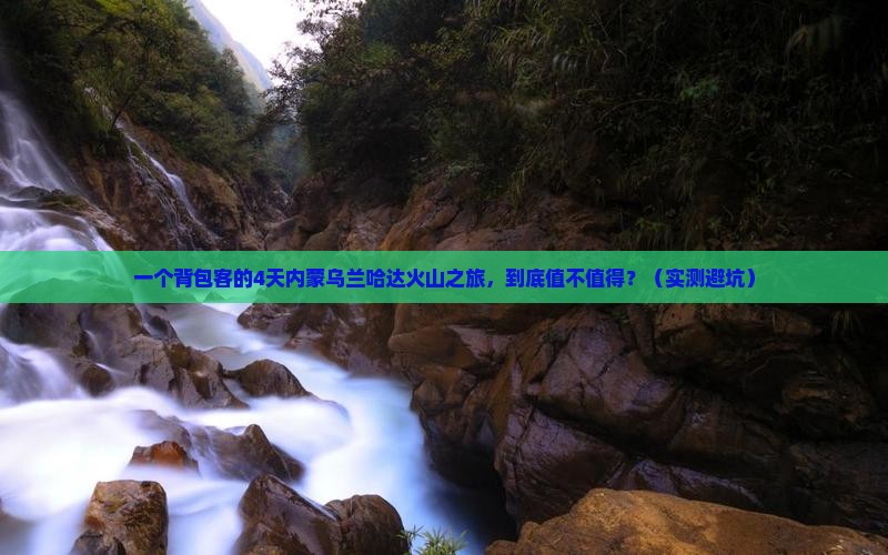 来宾去内蒙乌兰哈达火山地质公园四日游