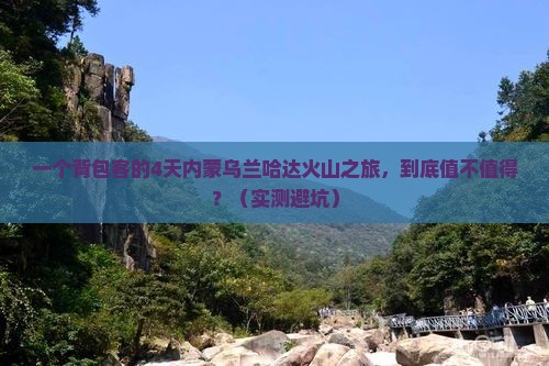 来宾去内蒙乌兰哈达火山地质公园四日游