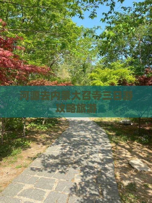 河源去内蒙大召寺三日游
