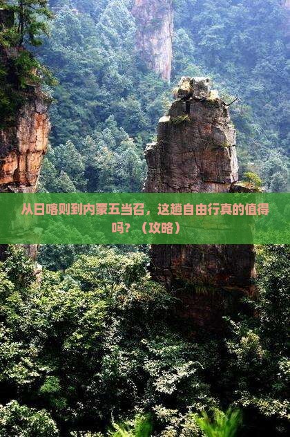 日喀则去内蒙五当召自由行