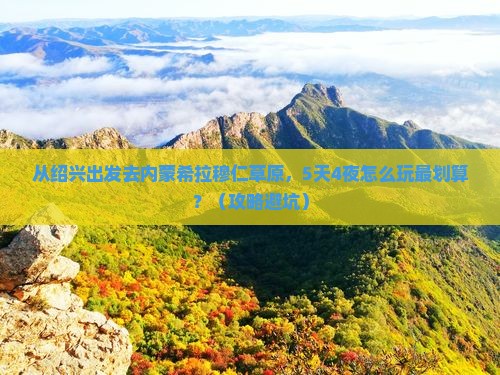 绍兴到内蒙希拉穆仁草原旅行社
