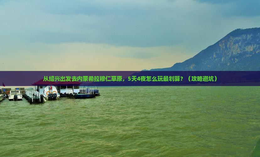 绍兴到内蒙希拉穆仁草原旅行社