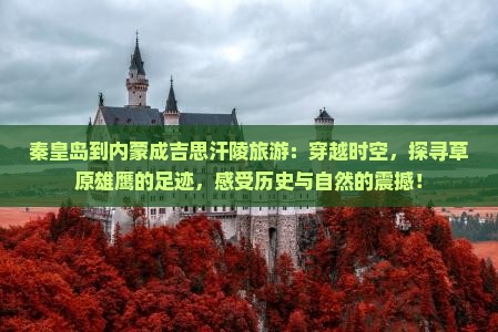 秦皇岛到内蒙成吉思汗陵旅游