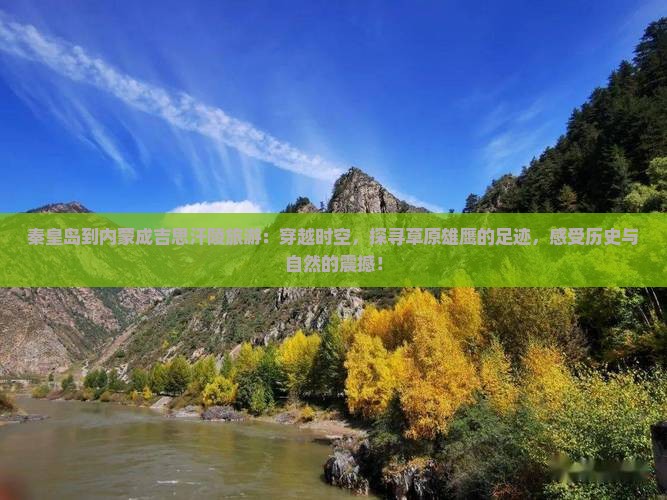 秦皇岛到内蒙成吉思汗陵旅游