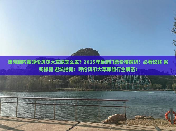 漯河到内蒙呼伦贝尔大草原门票