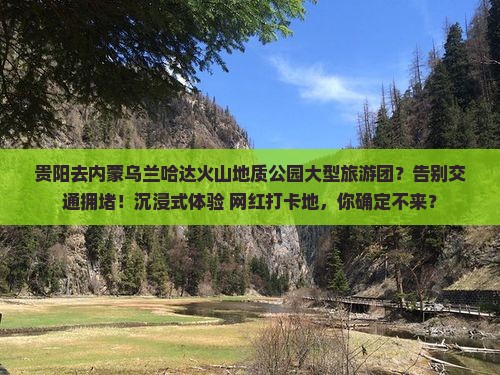 贵阳去内蒙乌兰哈达火山地质公园大型旅游团
