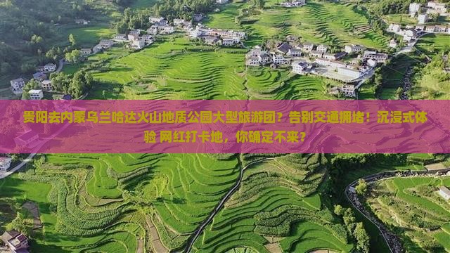 贵阳去内蒙乌兰哈达火山地质公园大型旅游团