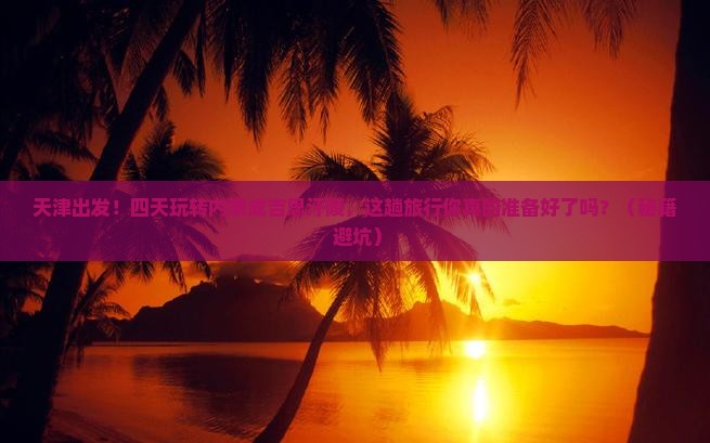 天津到内蒙成吉思汗陵四日游