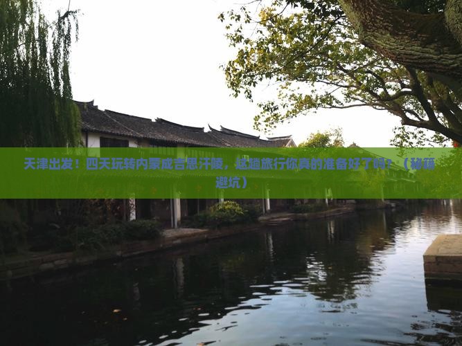 天津到内蒙成吉思汗陵四日游
