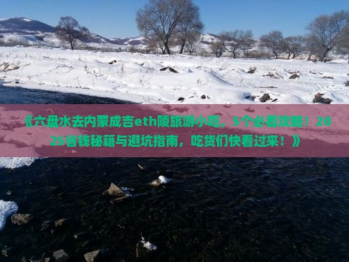 六盘水去内蒙成吉思汗陵旅游小吃