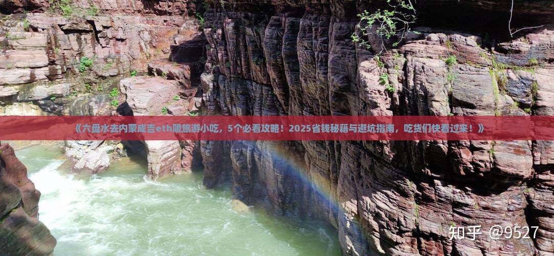 六盘水去内蒙成吉思汗陵旅游小吃