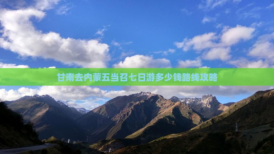 甘南去内蒙五当召七日游