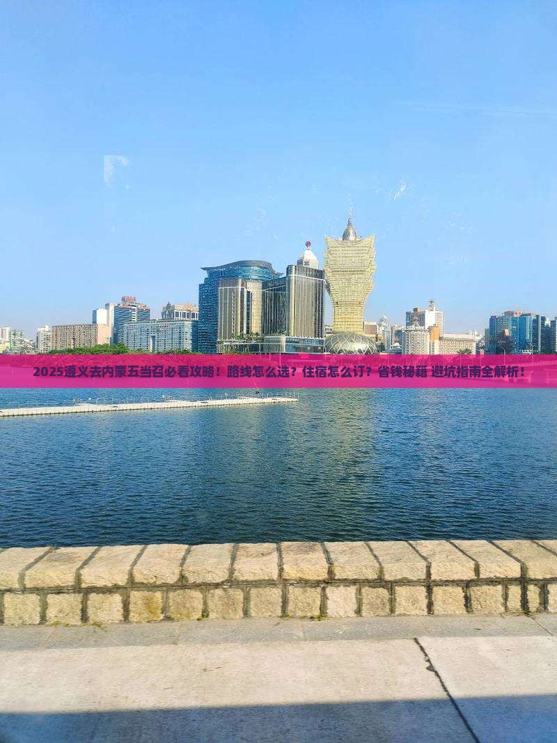 遵义去内蒙五当召必去地