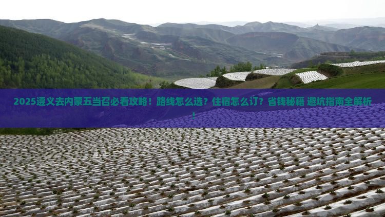 遵义去内蒙五当召必去地