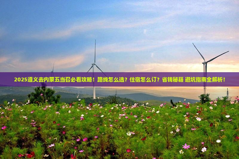 遵义去内蒙五当召必去地