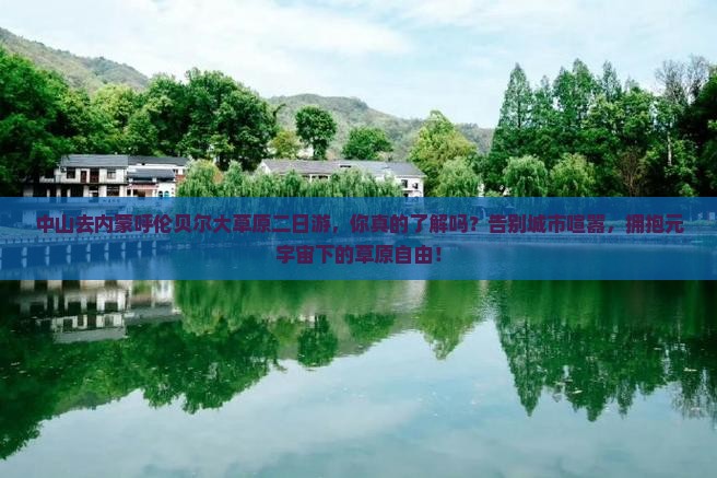中山去内蒙呼伦贝尔大草原二日游