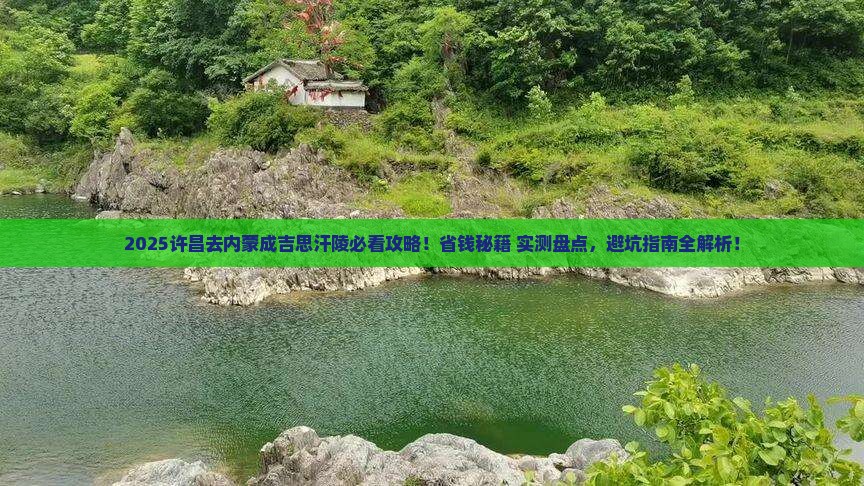 许昌去内蒙成吉思汗陵景点