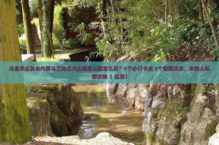 金华去内蒙乌兰哈达火山地质公园哪里玩