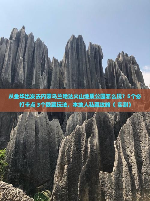 金华去内蒙乌兰哈达火山地质公园哪里玩