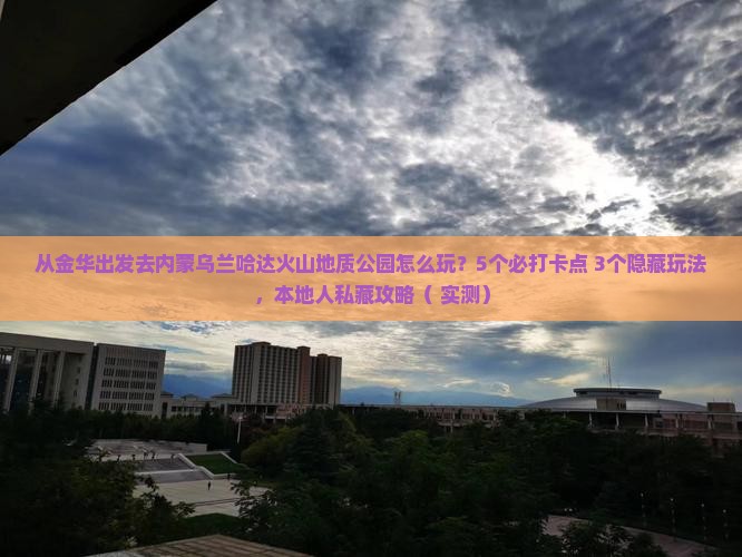 金华去内蒙乌兰哈达火山地质公园哪里玩