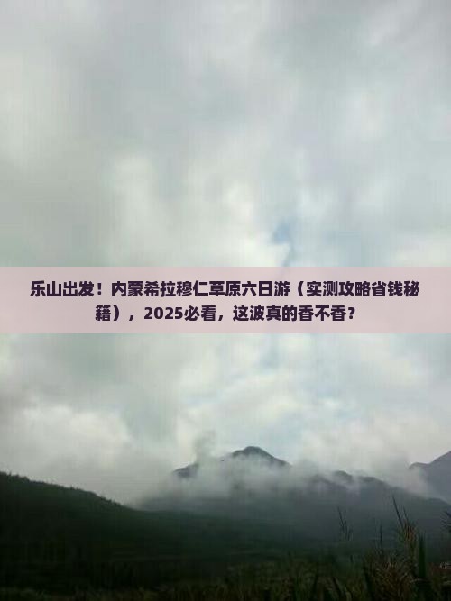 乐山去内蒙希拉穆仁草原六日游