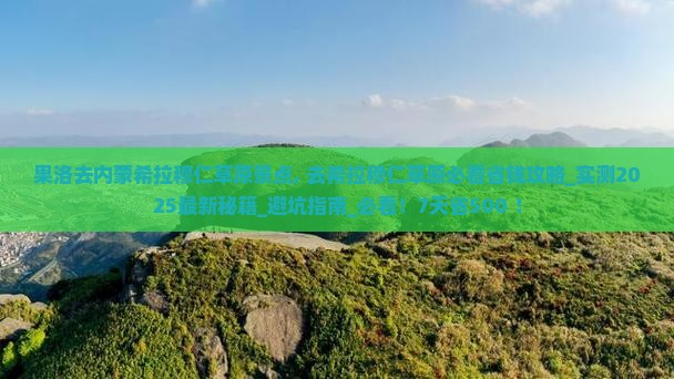 果洛去内蒙希拉穆仁草原景点