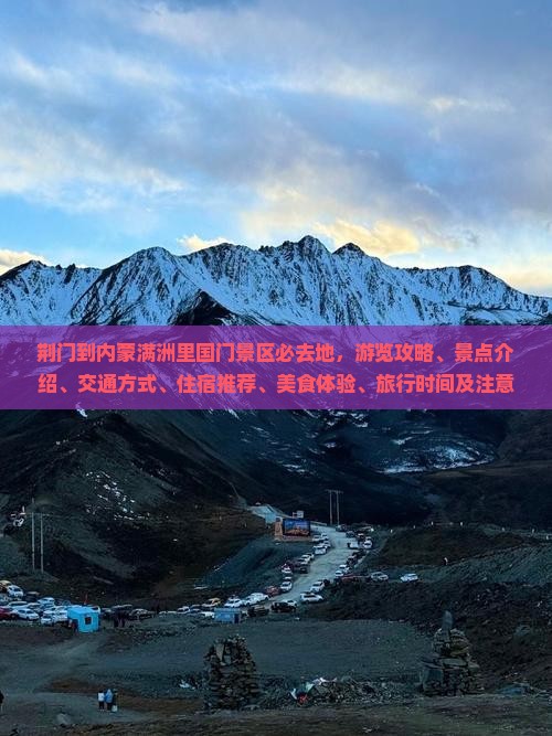 荆门到内蒙满洲里国门景区必去地
