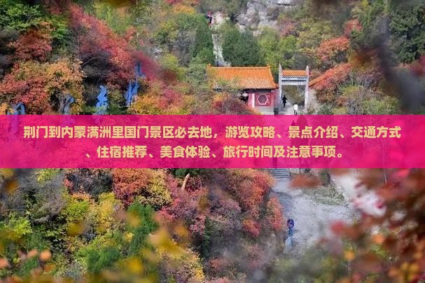 荆门到内蒙满洲里国门景区必去地