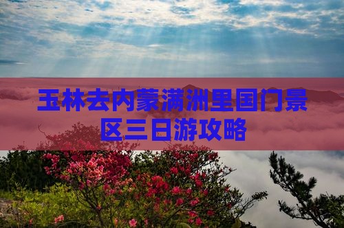 玉林去内蒙满洲里国门景区三日游