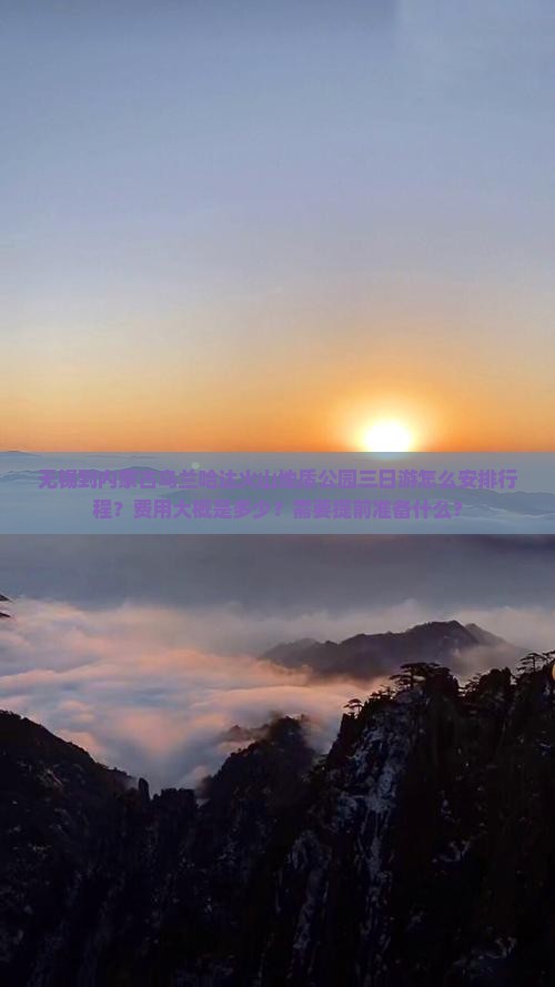 无锡去内蒙乌兰哈达火山地质公园三日游