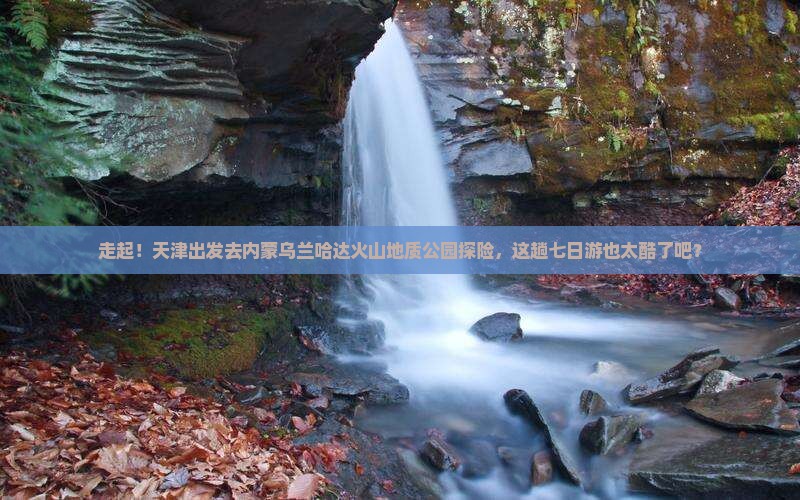 天津去内蒙乌兰哈达火山地质公园七日游