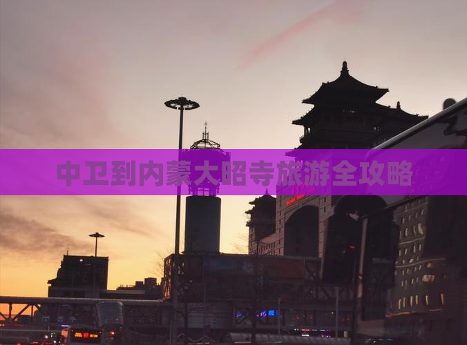 中卫去内蒙大召寺旅游