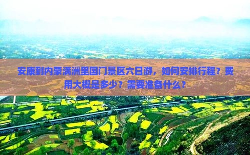 安康到内蒙满洲里国门景区六日游
