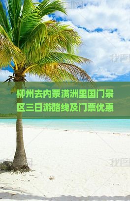 柳州去内蒙满洲里国门景区三日游