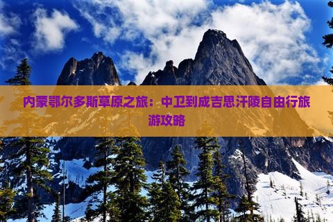 中卫到内蒙成吉思汗陵自由团