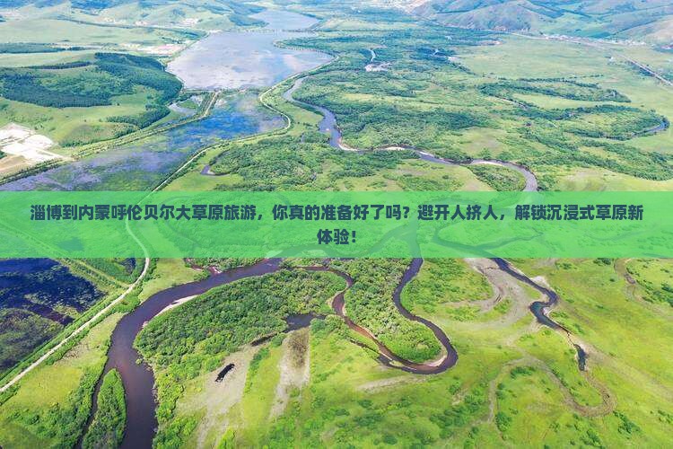 淄博到内蒙呼伦贝尔大草原旅游