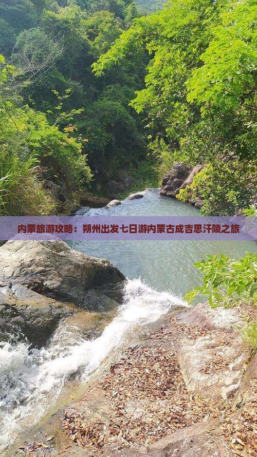 朔州到内蒙成吉思汗陵七日游