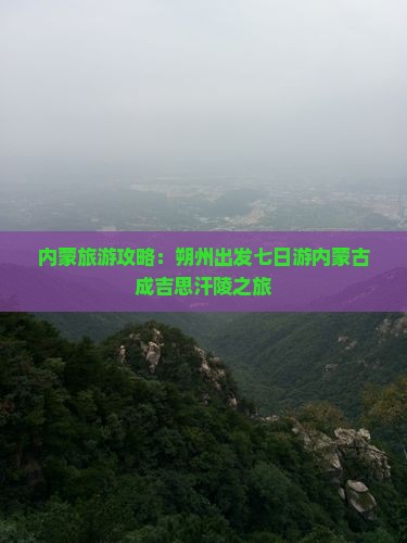 朔州到内蒙成吉思汗陵七日游