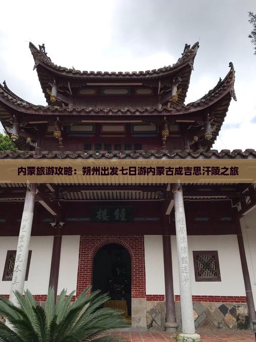 朔州到内蒙成吉思汗陵七日游