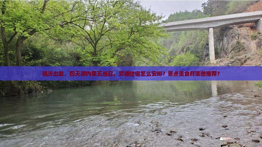 临沂去内蒙五当召四日游 临沂去内蒙五当召四日游