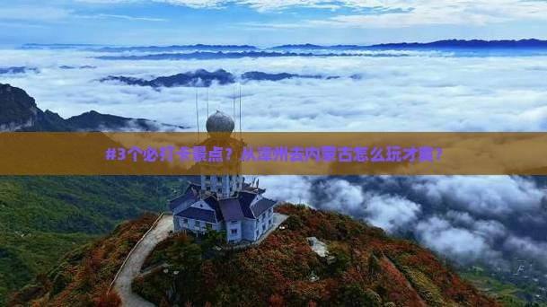 漳州到内蒙攻略