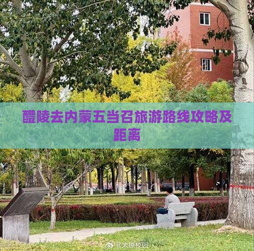醴陵去内蒙五当召旅游