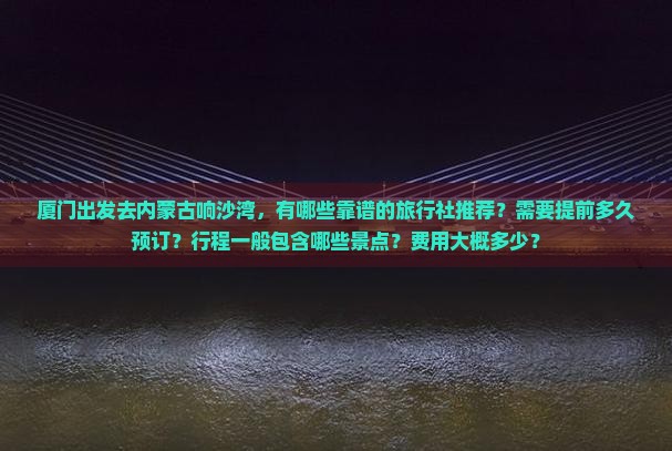 厦门去内蒙响沙湾旅行社
