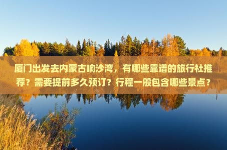 厦门去内蒙响沙湾旅行社