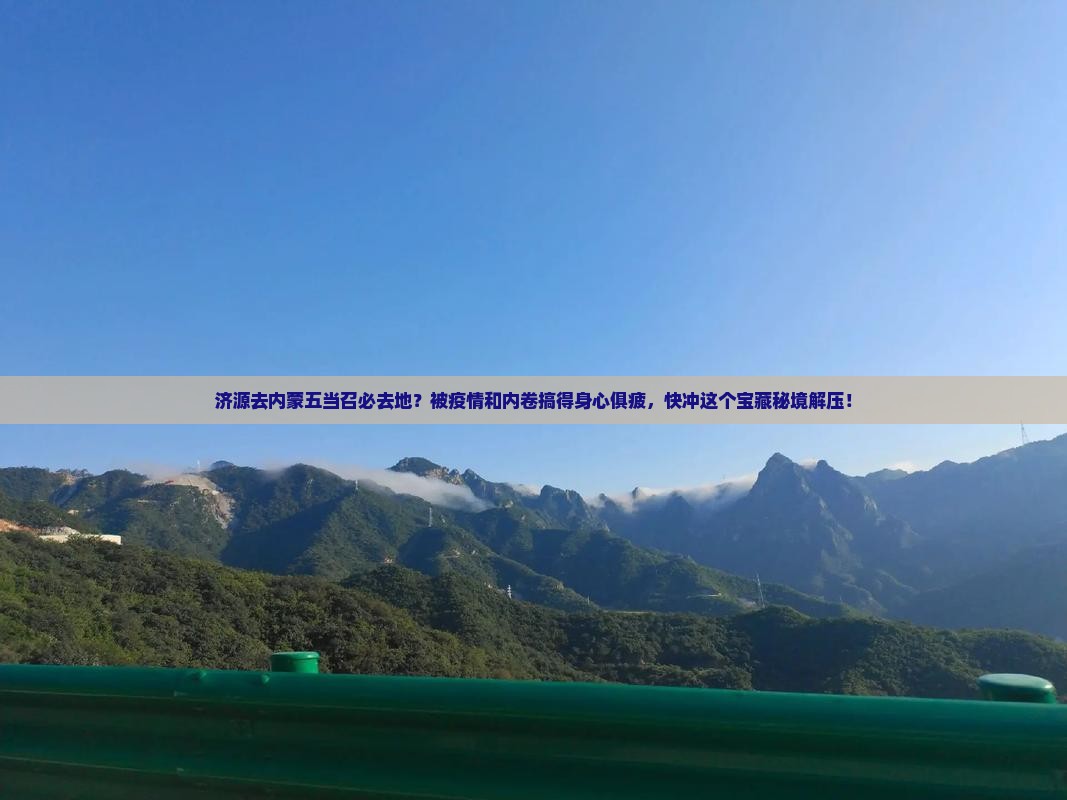 济源去内蒙五当召必去地