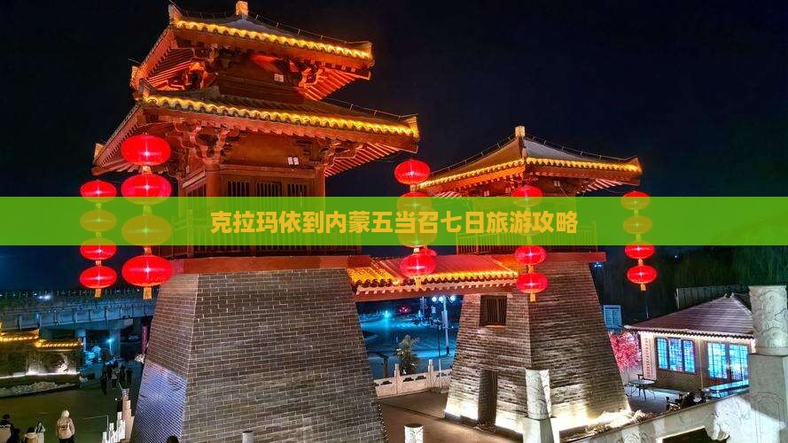 克拉玛依到内蒙五当召七日游
