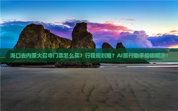 海口去内蒙大召寺门票