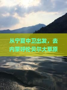中卫到内蒙呼伦贝尔大草原攻略